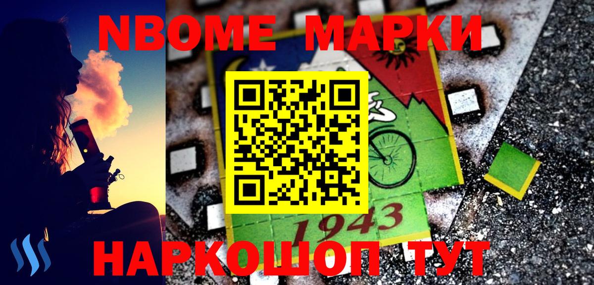 Марки NBOMe 1,8мг Татарск